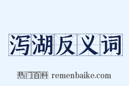 泻湖反义词是什么意思的图片